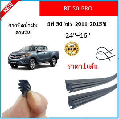 ราคา1เส้น-ยางปัดน้ำฝน-bt-50-pro-bt50-บีที-50-โปร-2011-2015-ยางปัดน้ำฝนหน้า