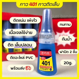 ส่งไว 🎉กาว401 เนื้อเจล กาวติดเล็บ อะไหล่PVC อะไหล่ตกแต่งเล็บ ติดทนแห้งไวไม่ต้องอบ