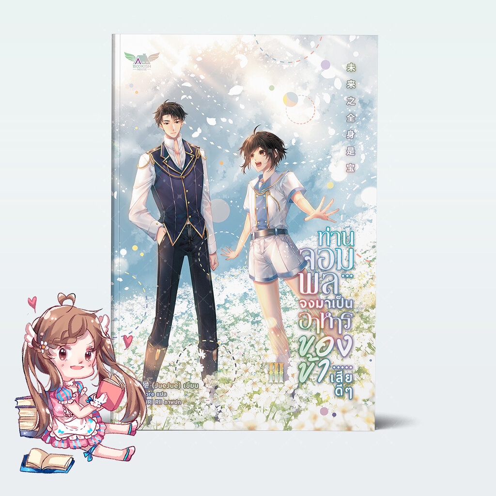 นิยายแปล-ท่านจอมพลจงมาเป็นอาหารของข้าเสียดีๆ-เล่ม-3