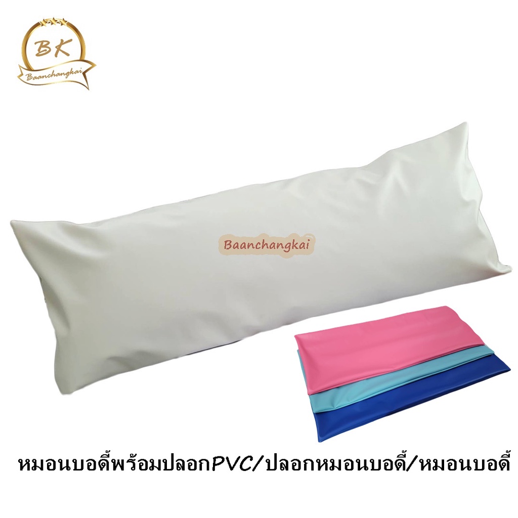 หมอนบอดี้พร้อมปลอกpvc-ปลอกหมอนบอดี้-หมอนบอดี้-ปลอกหมอนpvc-ปลอกหมอนกันน้ำ-body-pillow-ปลอกหมอนหนังเทียม-ปลอกหมอนbody