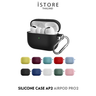 ภาพขนาดย่อของภาพหน้าปกสินค้าiStore Airpod Pro2 silicone case AP2 เคสซิลิโคนทั้งชิ้น สำหรับหูฟังไร้สาย Airpod Pro2 จากร้าน istore_thailand บน Shopee