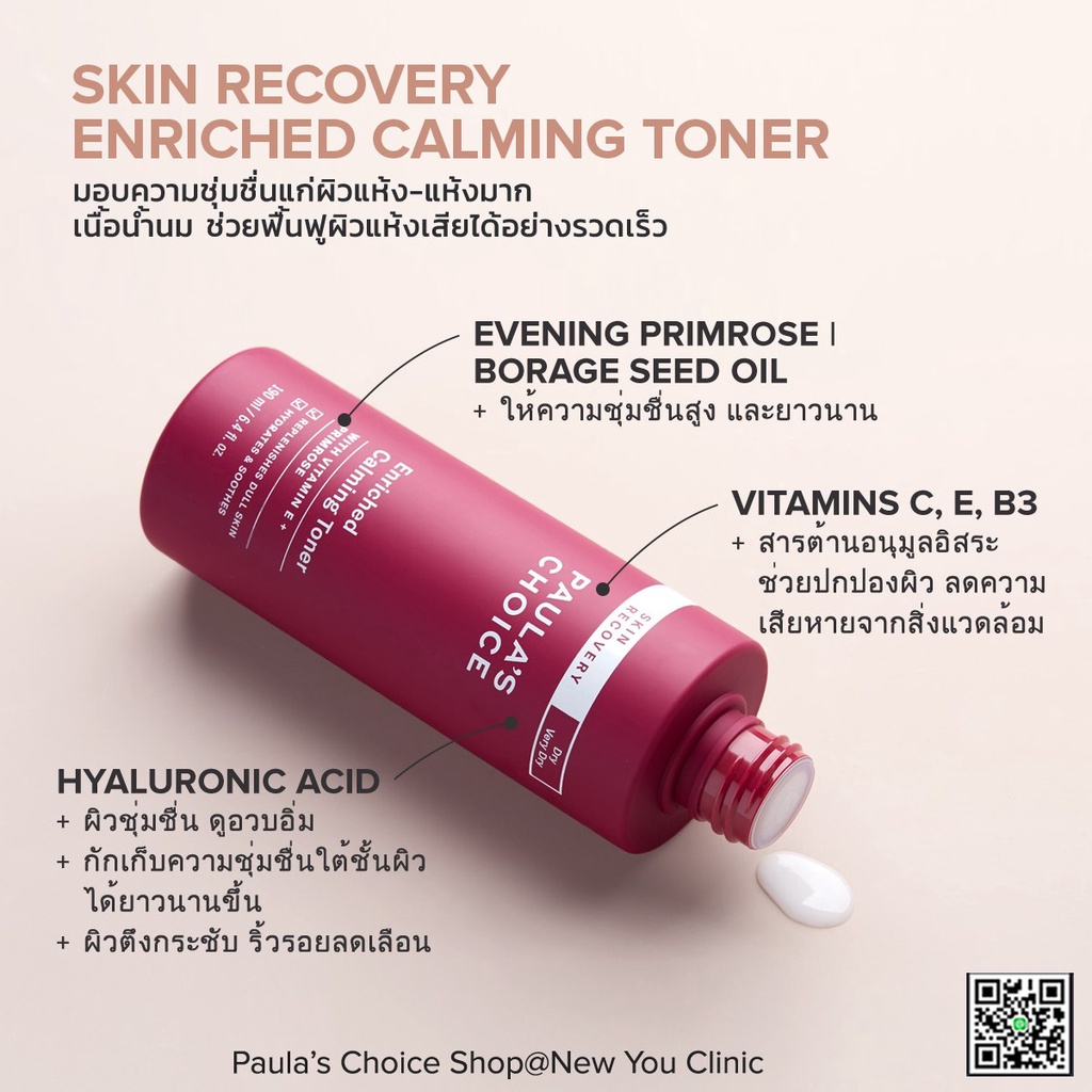 【ลดสูงสุด 300 ใส่โค้ด 5NKKHW 】Paula's Choice Skin Recovery Enriched
