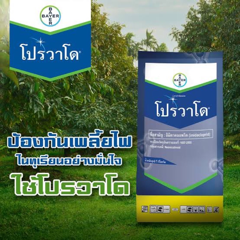 bayer-โปรวาโด-อิมิดาโคลพริด-ขนาด1กก