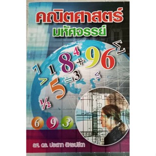 คณิตศาสตร์มหัศจรรย์ โดย รศ.ดร.ประสาท อิศรปรีดา