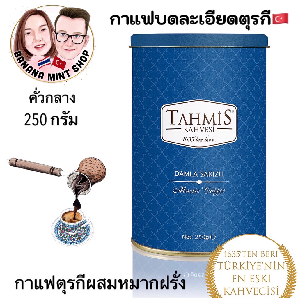 turkish-coffee-กาแฟโบราณบดละเอียด-250-กรัม-4-รสชาติ-ยี่ห้อ-tahmis-นำเข้าจากตุรกี-กาแฟโบราณ-กาแฟตุรกี-กาแฟคั่วบด-กาแฟดำ