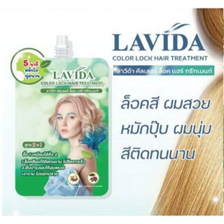 ลาวีด้า คัลเลอร์ล็อค แฮร์ ทรีทเมนท์ Lavida Color lock hair treatment (ซอง) x24 ล็อคสีผมไม่ซีดจางเร็ว บำรุงผมเงางาม