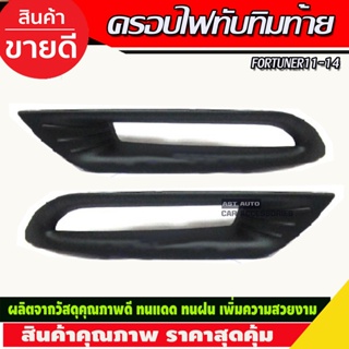 ครอบไฟทับทิมท้าย สีดำด้าน Fortuner ฟอร์จูนเนอร์ 2011-2014 โฉมหน้าแชมป์ (AO)