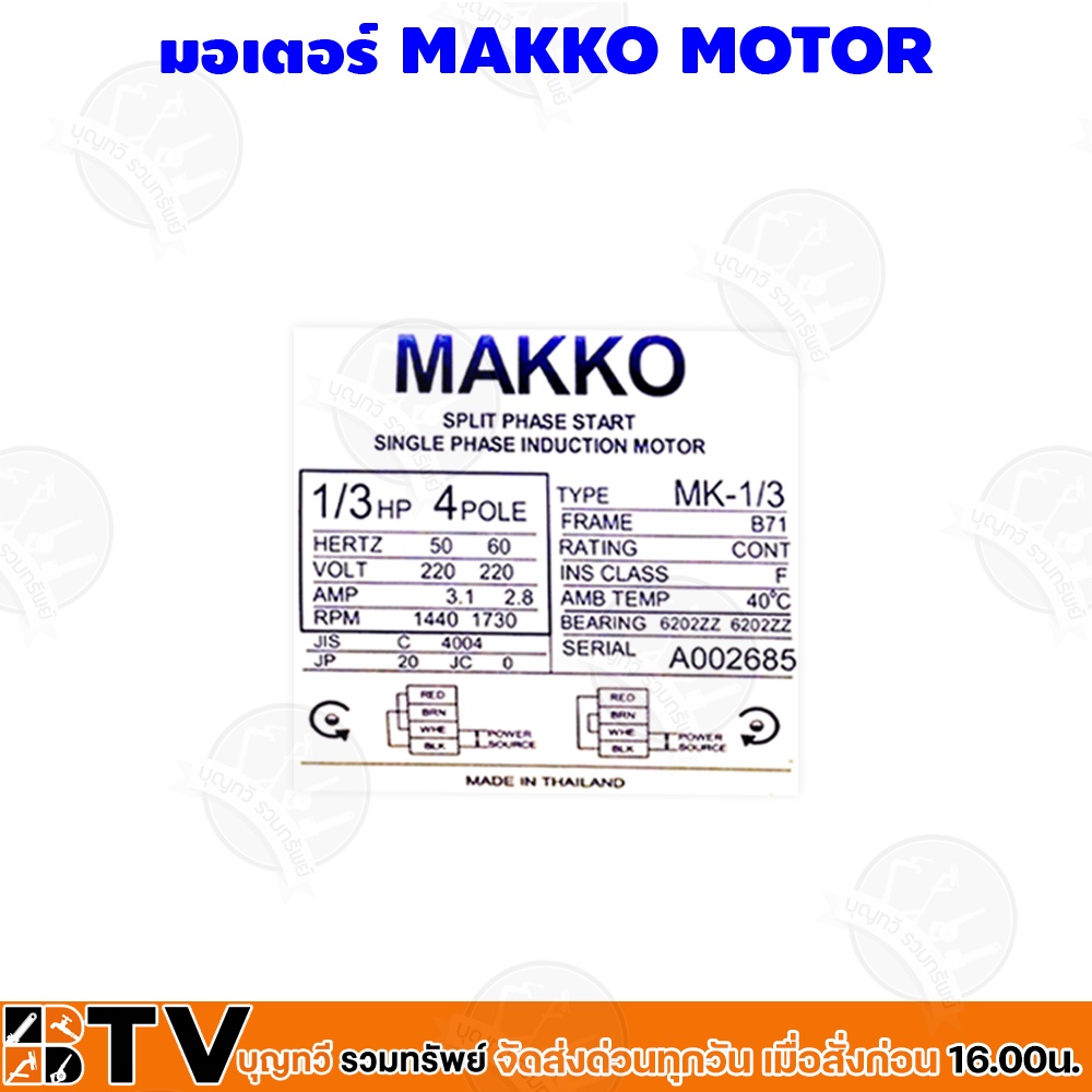 makko-มอเตอร์-มอเตอร์ไฟฟ้า-มอเตอร์ไฟ2สาย-1-3-hp-4-pole-220-volt-รุ่น-mk-1-3-mk1-3-รับประกันคุณภาพ
