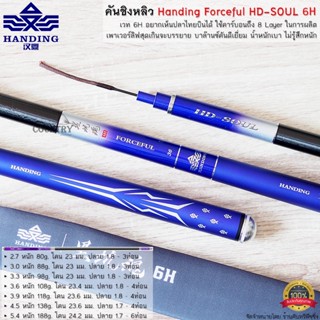 คันชิงหลิว Handing Forceful HD-SOUL 6H สีน้ำเงิน อยากเห็นปลาไทยบินได้