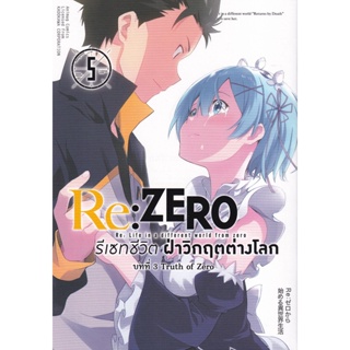 Bundanjai (หนังสือเด็ก) การ์ตูน Re : Zero รีเซทชีวิตฝ่าวิกฤตต่างโลก บทที่ 3 Truth of Zero เล่ม 5