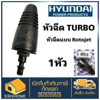 Hyundai หัวฉีดเทอร์โบ หัวฉีดTurbo สำหรับเครื่องฉีดน้ำ Hyundai Transformer 2 / Depression 3