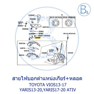 **อะไหล่แท้** ชุดสายไฟบอกตำแหน่งเกียร์+หลอดไฟ TOYOTA VIOS13-17 NCP150,NSP151,YARIS13-20 NSP152,YARIS17-20 ATIV NSP152