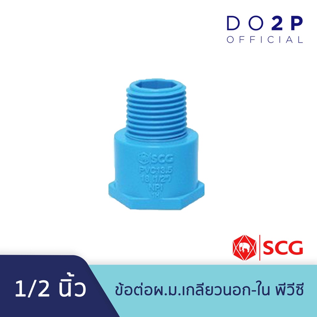 ข้อต่อผ-ม-เกลียวนอก-ใน-1-2-นิ้ว-พีวีซี-สีฟ้า-ตราช้าง-scg-pvc-socket-mf-1-2