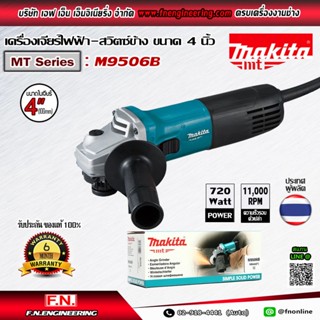 MAKITA เครื่องเจียรไฟฟ้า รุ่น M9506B ขนาด 4 นิ้ว (100mm.) 720 Watt