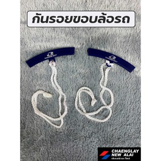 กันรอยขอบล้อ รองขอบล้อ Racing Boy Rim Protector