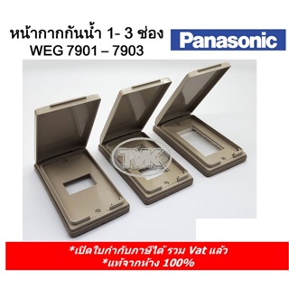 Panasonic หน้ากากกันน้ำ ฝากันน้ำ 1-3 ช่อง (แนวตั้ง) รุ่น WEG 7901-7903