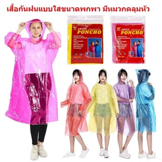 เสื้อกันฝน เสื้อคลุมกันฝนผู้ใหญ่ 