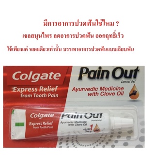 Colgate Pain Out เจลลดอาการปวดฟัน 10g.