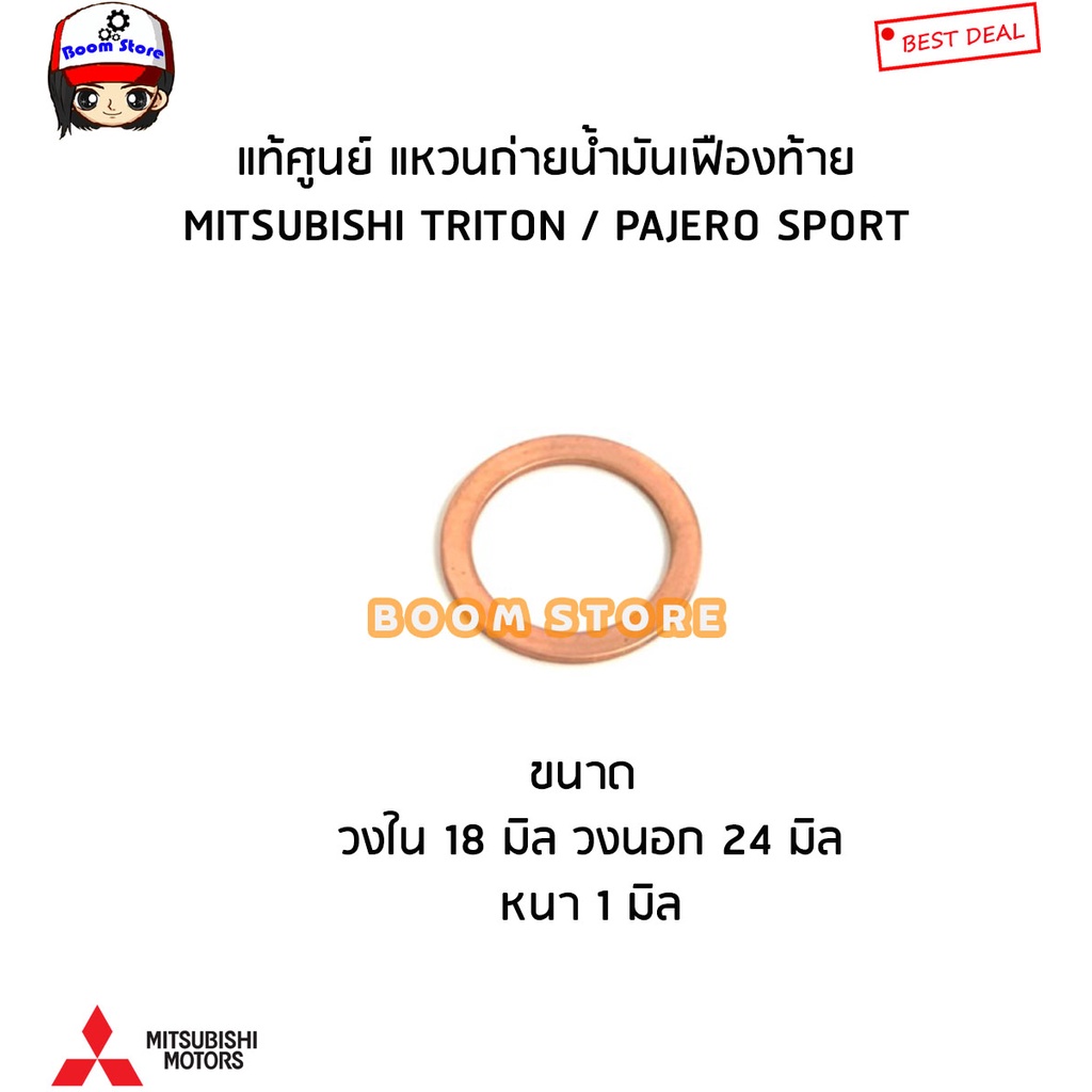 mitsubishi-แท้ศูนย์-แหวนรองถ่าย-เติมน็อตน้ำมันเฟืองท้าย-mitsubishi-triton-ไตทัน-pajero-ปาเจ่โร-รหัสแท้mb001294-mf660066