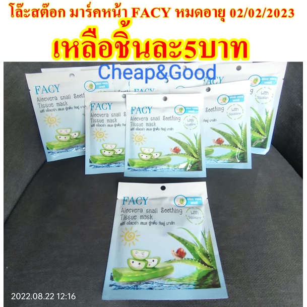 Facy เฟซี่ อโลเวร่า สเนล ซู้ทติ้ง ทิชชู่มาส์ก (1 ชิ้น) | Shopee Thailand