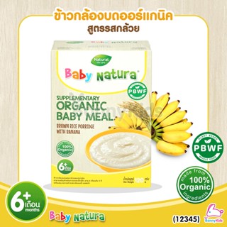 (12345) Baby Natura ข้าวกล้องบดออร์แกนิค สูตรรสกล้วย อาหารเสริมสำหรับเด็กอายุ 6 เดือนขึ้นไป (120 กรัม)