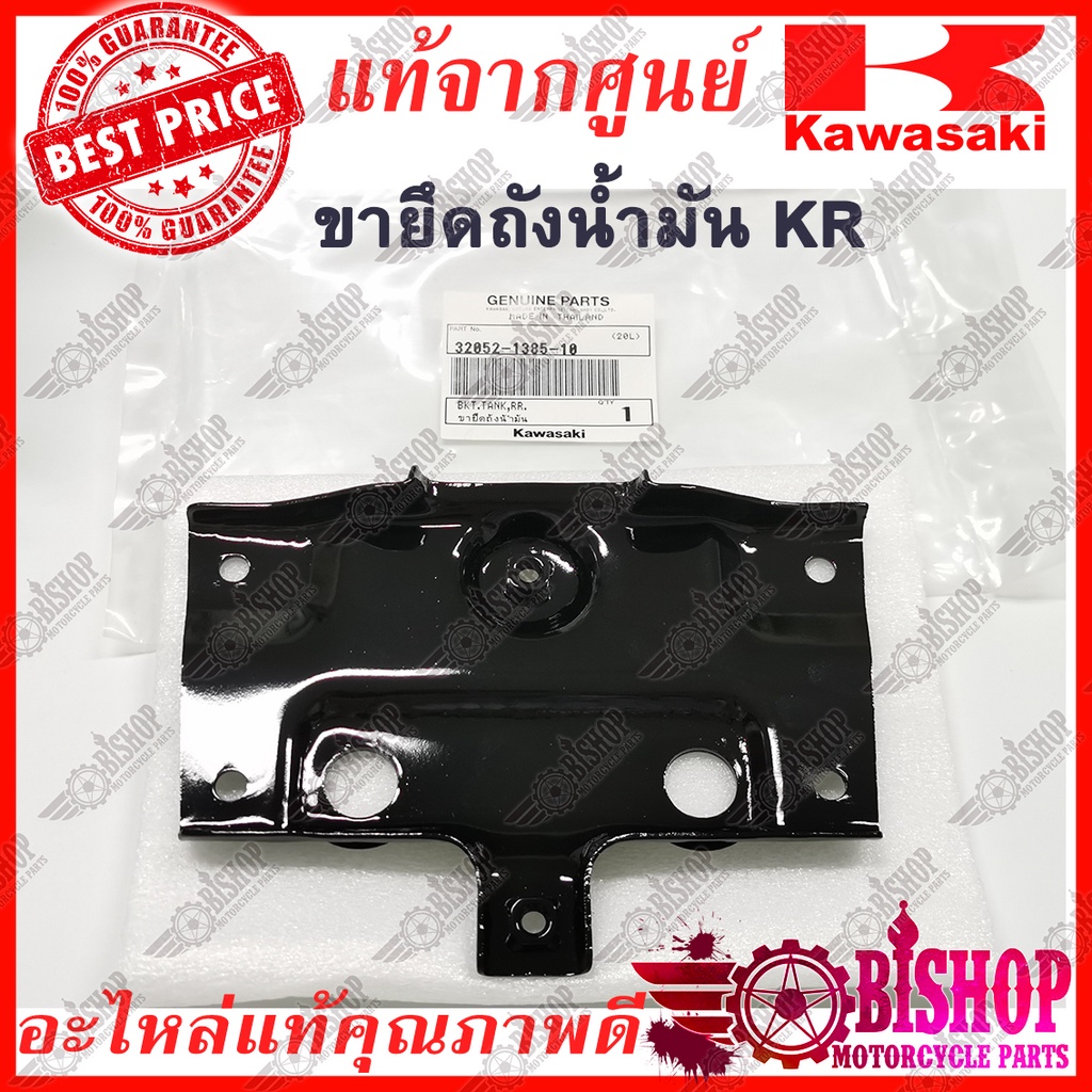 ขายึดถังน้ำมัน-kr150-victor-แท้ศูนย์kawasaki-รหัส32052-1385-10-ขายึด-แผ่นยึด-ตัวยึด-ถังน้ำมันkr150-victor