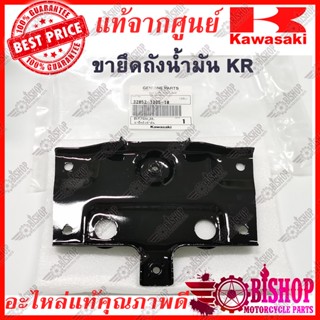 ขายึดถังน้ำมัน KR150 VICTOR แท้ศูนย์KAWASAKI รหัส32052-1385-10 ขายึด แผ่นยึด ตัวยึด ถังน้ำมันKR150 VICTOR