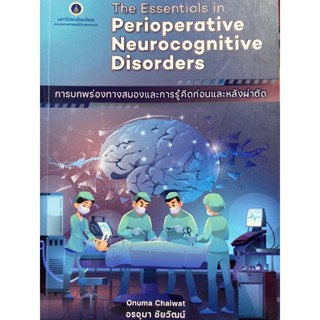 9786164436060 การบกพร่องทางสมองและการรู้คิดก่อนและหลังผ่าตัด (THE ESSENTIALS IN PERIOPERATIVE NEUROCOGNITIVE DISOR