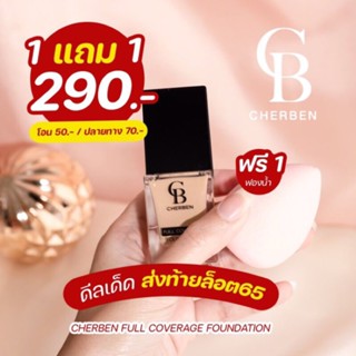 💜Cherben [ 1 แถม 1 ] รองพื้น ใช้ดีมาก แม่ค้าคอนเฟริม ปกปิดขั้นเทพ เนื้อลิควิต บางเบา  มีกันแดดในตัว SPF 50 PA+++