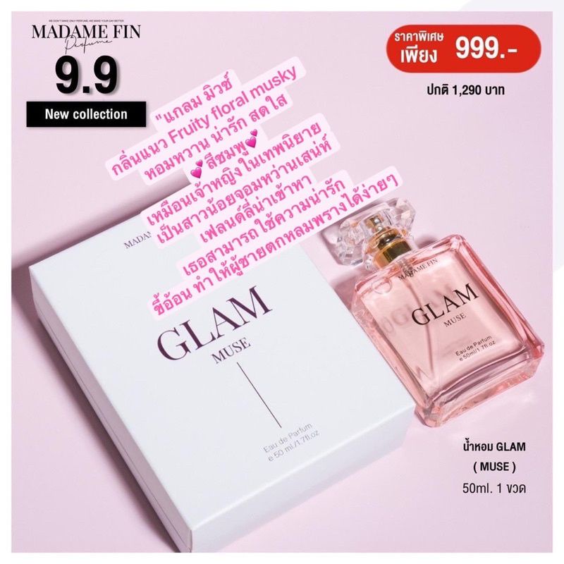 น้ำหอมมากดามฟินตัวใหม่glam-ที่แปลว่า-อั้ม-พัชราภา