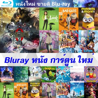 Bluray หนัง การ์ตูน ใหม่ ขายดี 1080p Cartoon น่าดู