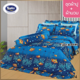 SATIN CLASSIC 674 : ซาตินคลาสสิก (5ฟุต/6ฟุต) ชุดผ้าปูที่นอน + ผ้านวม 90"x100" รวม 6ชิ้น