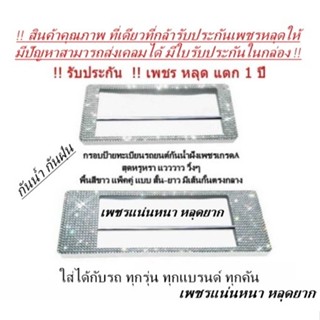 กรอบป้ายทะเบียนรถยนต์กันน้ำฝังเพชร แบบสั้น-ยาว พื้นสีขาว มีเส้นกั้นตรงกลาง ได้2ชิ้น รับประกันเพชรหลุด1ปี