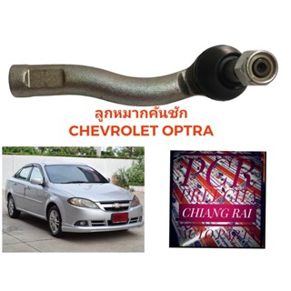 ราคาต่อคู่ ลูกหมากคันชัก ลูกหมาก Chevrolet Optra เชฟโรเลต ออพตร้า  เกรดอย่างดี OEM ตรงรุ่น พร้อมส่ง