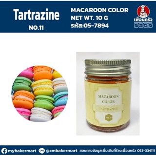 Macaroon Color "No.11 Tartrazine" สีผงผสมอาหารสำหรับมาการอง / ฟองดองท์ และเบเกอรี่ ขนาด 10 กรัม (05-7894)