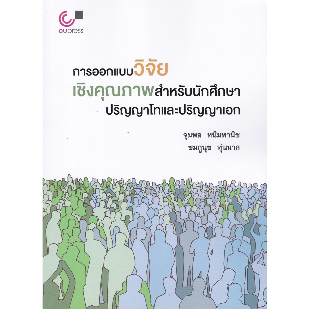 chulabook-การออกแบบวิจัยเชิงคุณภาพสำหรับนักศึกษาปริญญาโทและปริญญาเอก-9789740341765