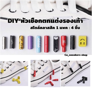 หัวเชือกโลหะแฟชั่น DIY ใส่เองง่ายสำหรับปิดปลายเชือกกางเกง รองเท้า เป็นชุด4ชิ้น พร้อมส่งจากไทย