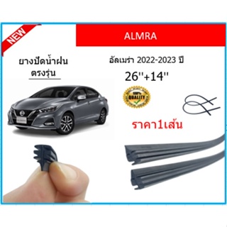 ราคา1เส้น ยางปัดน้ำฝน ALMERA อัลเมร่า 2022-2023 ยางปัดน้ำฝนหน้า