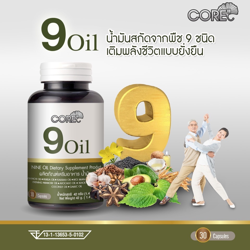 core-9-oil-คอร์-น้ำมันสกัด-บำรุงหัวใจ-สุขภาพ-วัยทอง-ชรา-คนแก่-บำรุงเข่า-ข้อ-ชะลอวัย-เสริมภูมิคุ้มกัน-อาหารเสริมวัย40-4