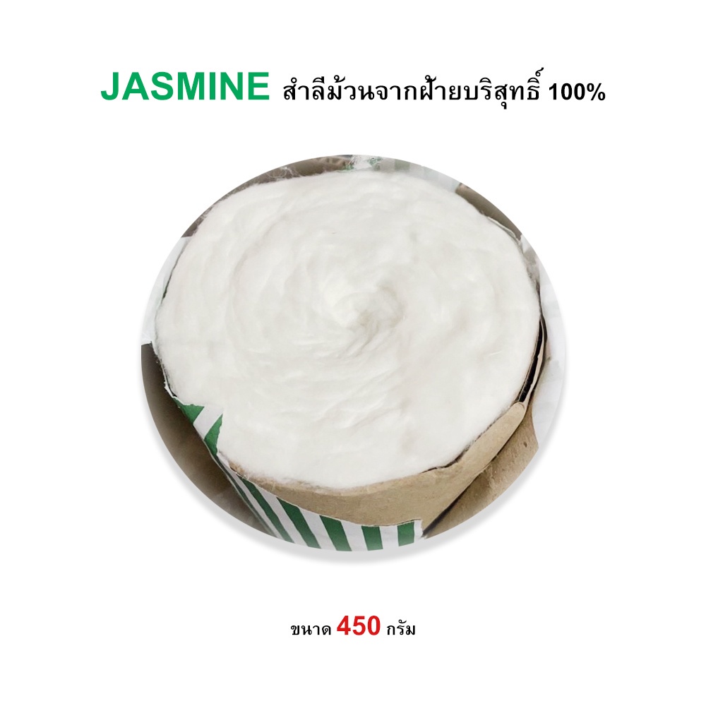 สำลีม้วนจากฝ้ายบริสุทธิ์-100-ขนาด-450-กรัม-ยี่ห้อ-jasmine