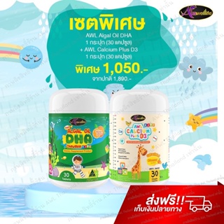 เซ็ทเติบโตแข็งแรงสมวัย DHA สำหรับเด็ก Algal Oil DHA 30 Caps Auswelllife + AWL Calcium Plus D3 30 Caps