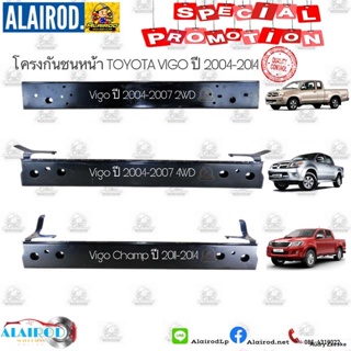 จัดส่งทันทีโครงกันชนหน้า TOYOTA VIGO ปี 2004-2007, SMART CAB 08-2010 , CHAMP 2011-2014 OEM วีโก้ แชมป์