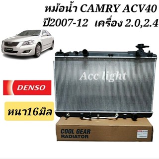 หม้อน้ำ CAMRY ACV40  ปี2007-12 ( ยี่ห้อ Denso 1100) หม้อน้ำ ACV 40