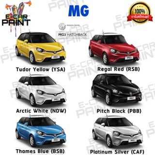 สีตรงเบอร์ MG MG3 HATCHBACK  สีสเปรย์ Station Paint 2K