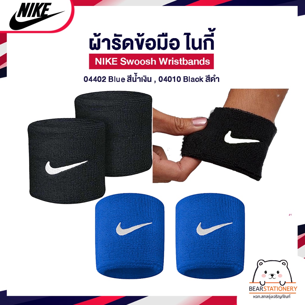 ผ้ารัดข้อมือ-ไนกี้-nike-swoosh-wristbands-04402-blue-สีน้ำเงิน-04010-black-สีดำ