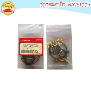 ชุดซ่อมคาร์บู WAVE100S ชุดซ่อมคาบิว คาบู คาบูร คาบิว ชุดซ่อม aumshop239