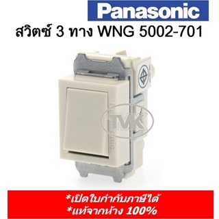 Panasonic สวิตซ์ 3 ทาง WNG5002-701 (รุ่นเก่า Full Color)