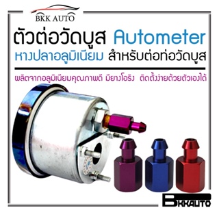 BKK AUTO  ตัวต่อวัดบูส Autometer หางปลาอลูมิเนียม สำหรับต่อท่อวัดบูส มี 3 สีให้เลือก