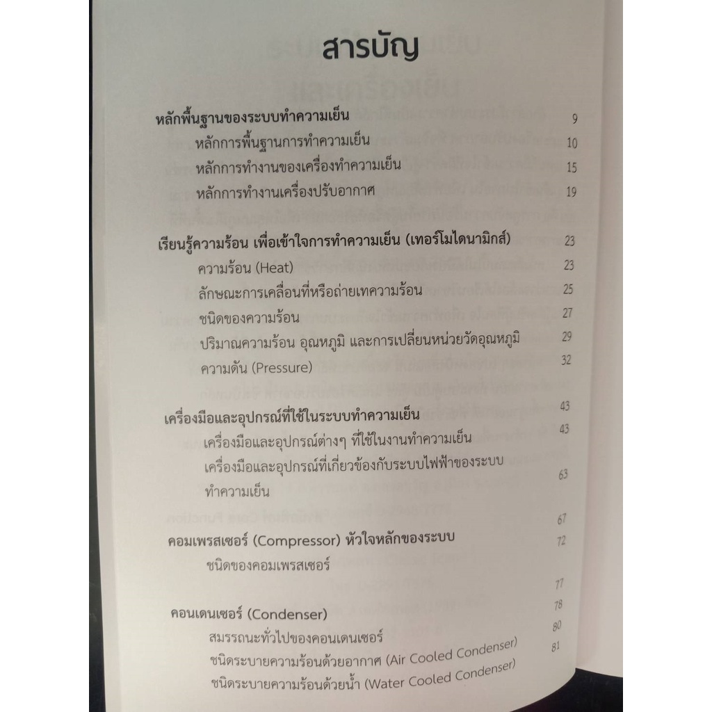 9786168282236-ระบบทำความเย็นและเครื่องเย็น