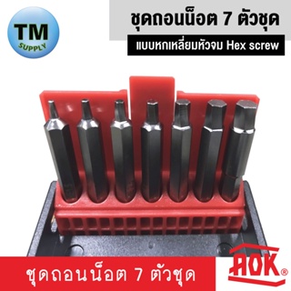 AOK ชุดถอนน็อต 7 ตัวชุด AOK แบบหกเหลี่ยมหัวจม Hex screw